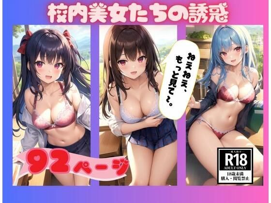 北海道の学校に転勤したら美女たちが誘惑してきて…。(AIラブリー) [d_352210]