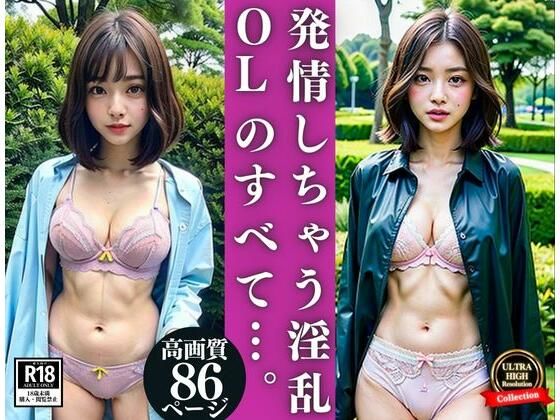 露出したら発情しちゃう淫乱OL写真集(I LOVE AI) [d_352212]