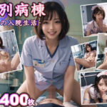 特別病棟(夢の国) [d_352226]