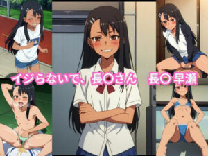 イジらないで、長〇さん 長〇早瀬 エロCG集(しおんの館) [d_352264]