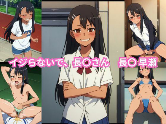 イジらないで、長〇さん 長〇早瀬 エロCG集(しおんの館) [d_352264]