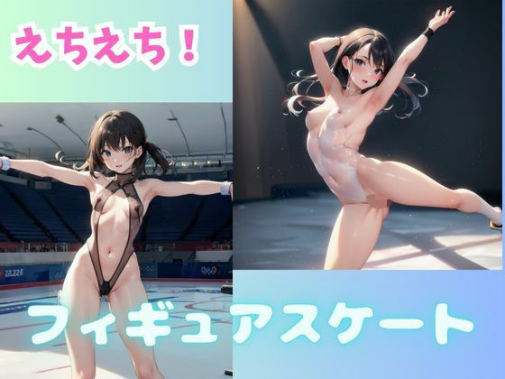 えちえち！ フィギュアスケート(ブルームーンパブリッシング) [d_352275]