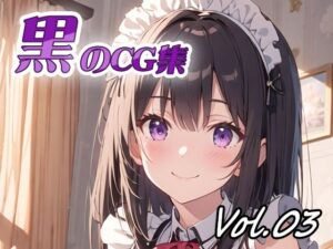 黒のCG集vol03(ねこねこ55島) [d_352277]