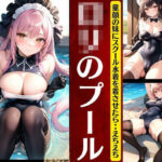 ロリのプール｜童顔の妹にスクール水着を着させたら・・まさかのえちえち！マン筋を露出w(天真爛漫らぼ) [d_352284]