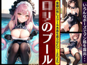 ロリのプール｜童顔の妹にスクール水着を着させたら・・まさかのえちえち！マン筋を露出w(天真爛漫らぼ) [d_352284]