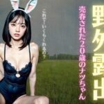 野外露出！売春された20歳のナツちゃん・・・おじさんに野外で露出プレイを強要される(ビッチ童顔ピクセル) [d_352293]