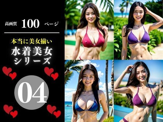 本当に美女揃い水着美女シリーズ04(Cサークル) [d_352348]