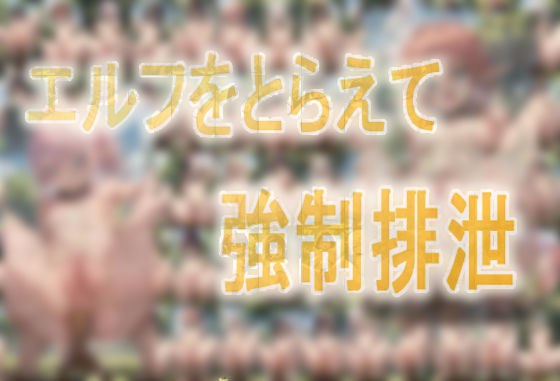 エルフをとらえて強●排泄(みせつけ工房) [d_352438]