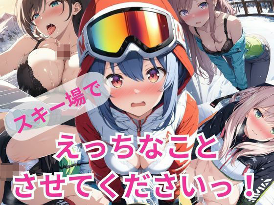 スキー場でえっちなことさせてくださいっ！(A-Dalts) [d_352465]