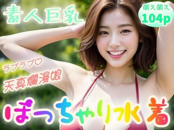 【素人巨乳】ラブラブ天真爛漫娘！ぽっちゃり水着【104p】(ぷよんぷよんスライム) [d_352466]