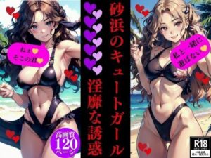 砂浜のキュートガール淫靡な誘惑(Dサークル) [d_352479]