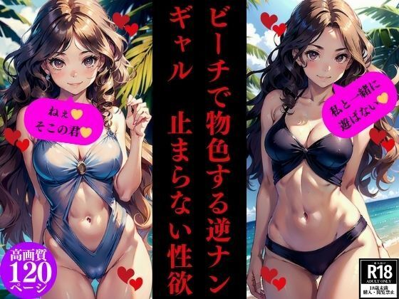 ビーチで物色する逆ナンギャル 止まらない性欲(Dサークル) [d_352486]