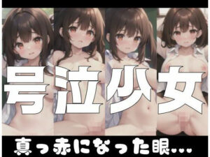 号泣少女｜真っ赤になった眼…(AI見習い) [d_352499]