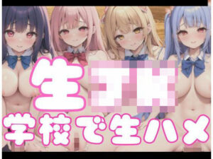 生J○｜学校で生ハメ(お菓子のくに) [d_352540]