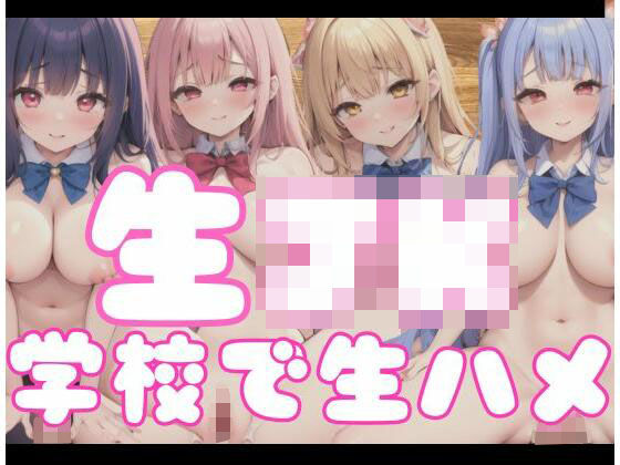 生J○｜学校で生ハメ(お菓子のくに) [d_352540]