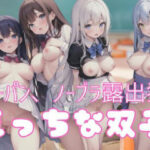 えっちな双子「ノーパン、ノーブラな露出狂」(独占欲) [d_352548]