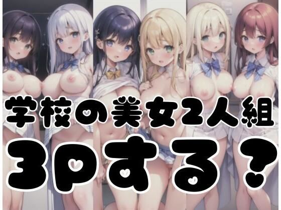 「3Pする？」学校の美女2人組からのお誘い(欲望まみれ) [d_352549]