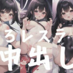 えろレスラーに中出し(夢の国) [d_352550]