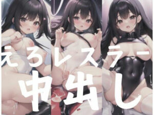 えろレスラーに中出し(夢の国) [d_352550]