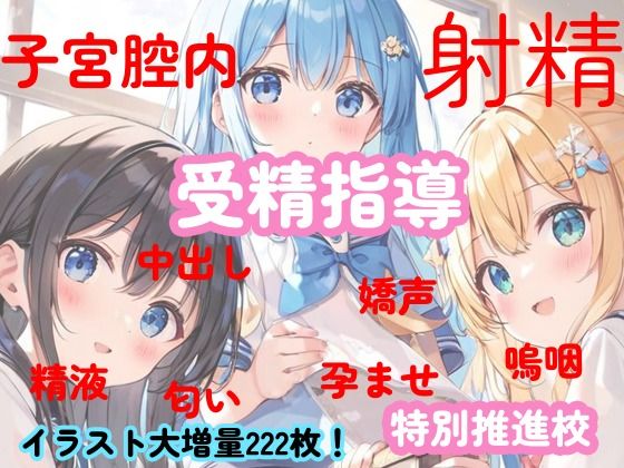 羽良間瀬学園（受精指導特別推進校） AIイラスト集(enano) [d_352591]