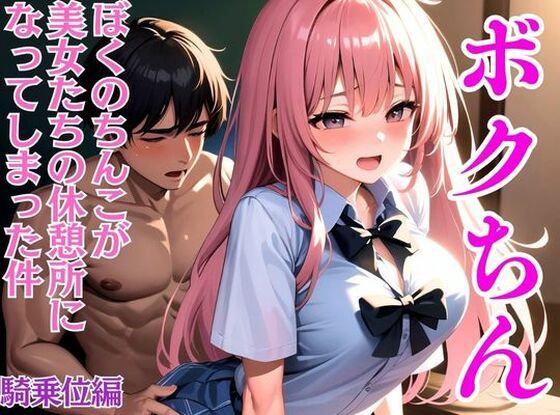 ボクちん〜ぼくのちんこが巨乳美女とたちの休憩所になってしまった件〜騎乗位中出しI(アニメ美女) [d_352654]