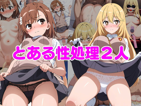 とある性処理2人(りゆう) [d_352688]