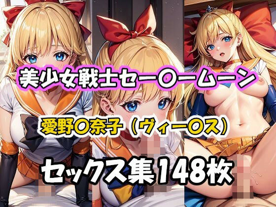 美少女戦士セー〇ームーン 愛野〇奈子（ヴィー〇ス） セックス集(AI同人Lab) [d_352691]
