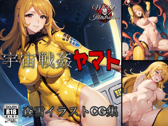 宇宙戦姦ヤマト 【森雪CGイラスト集】(MOD@AIイラスト) [d_352693]