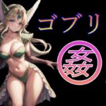 ゴブリン姦1(美少女AIサークル) [d_352737]