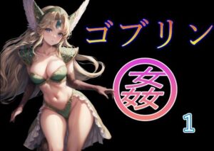 ゴブリン姦1(美少女AIサークル) [d_352737]