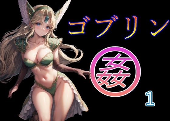 ゴブリン姦1(美少女AIサークル) [d_352737]