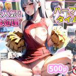 大人気！性処理ハーフタイム？(あずきクラブ) [d_352741]