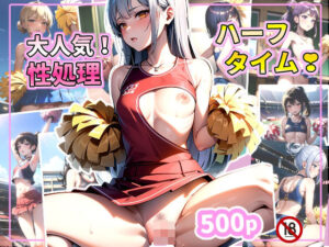 大人気！性処理ハーフタイム？(あずきクラブ) [d_352741]