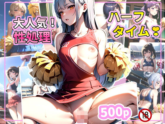 大人気！性処理ハーフタイム？(あずきクラブ) [d_352741]