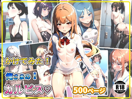 かけてみた！俺さまの！カルピス？(ちっぱいなあ) [d_352742]