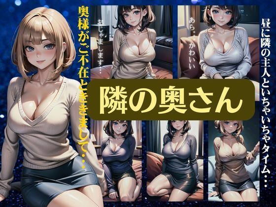 隣の奥さん〜奥様がご不在とお聞きしまして〜昼に隣人とイチャイチャタイム・・(高品質クラブ) [d_352753]