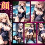 童顔スペシャル〜アイドルを目指す〜童顔巨乳の水泳姿に興奮！ビーチサイドで恥じらいのポーズ(200円抜き放題) [d_352755]