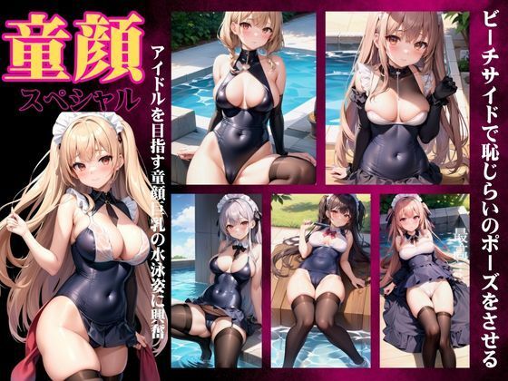 童顔スペシャル〜アイドルを目指す〜童顔巨乳の水泳姿に興奮！ビーチサイドで恥じらいのポーズ(200円抜き放題) [d_352755]