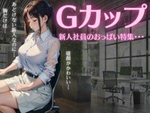 Gカップの新人社員のおっぱい特集〜あどけない新人なのに乳だけは大胆な美女〜(胸の谷のナウシカ) [d_352759]