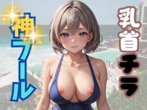 乳首チラ 神プール(とー3) [d_352787]