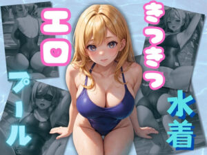 きつきつ水着 神プール(とー3) [d_352792]