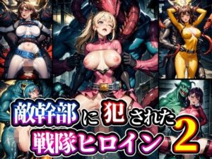 敵幹部に犯●れた戦隊ヒロイン2(studio1111) [d_352800]