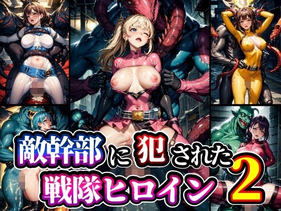 敵幹部に犯●れた戦隊ヒロイン2(studio1111) [d_352800]