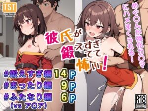 彼氏が鍛えすぎてて怖い！(三種の神器) [d_352830]