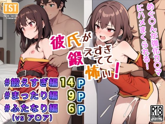 彼氏が鍛えすぎてて怖い！(三種の神器) [d_352830]