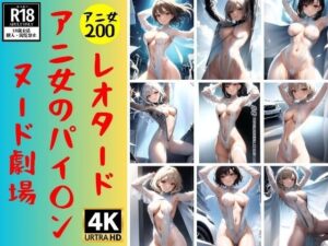 【ヌード劇場】ぱいぱんアニ女がパイパンでヌード劇場200人(変態同人誌LAB) [d_352832]