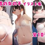 女の子の下着姿が見たいだけ。(そしー屋) [d_352834]