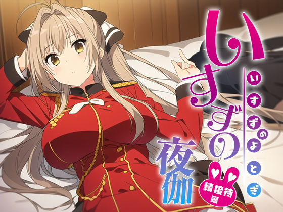 いすず、夜伽 接待編(排便量管理人) [d_352836]