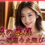 隣の奥様 淫靡な火遊び(特技はエロリンパ) [d_352838]