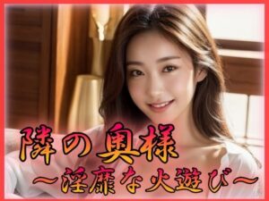 隣の奥様 淫靡な火遊び(特技はエロリンパ) [d_352838]